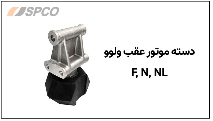 دسته موتور عقب ولوو F, N, NL 